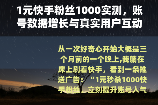 1元快手粉丝1000实测，账号数据增长与真实用户互动真相分析
