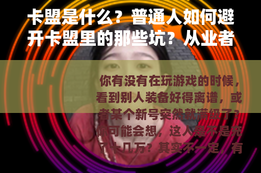 卡盟是什么？普通人如何避开卡盟里的那些坑？从业者经验分享