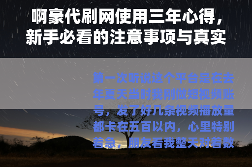 啊豪代刷网使用三年心得，新手必看的注意事项与真实评价