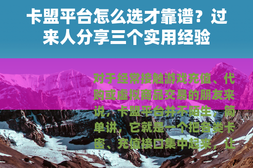 卡盟平台怎么选才靠谱？过来人分享三个实用经验