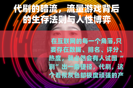 代刷的暗流，流量游戏背后的生存法则与人性博弈