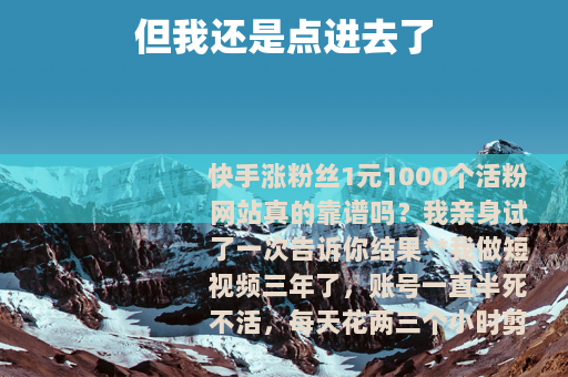 但我还是点进去了