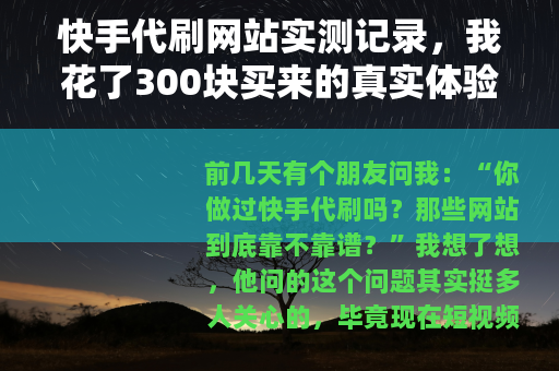 快手代刷网站实测记录，我花了300块买来的真实体验与教训