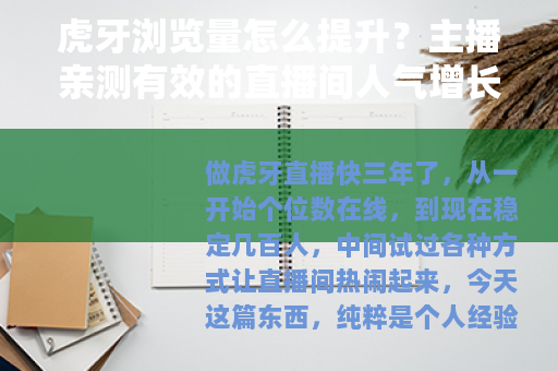 虎牙浏览量怎么提升？主播亲测有效的直播间人气增长方法