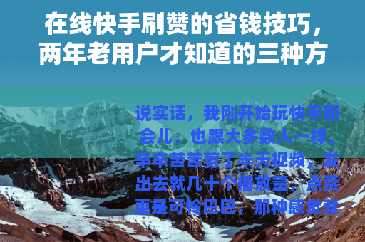 在线快手刷赞的省钱技巧，两年老用户才知道的三种方法