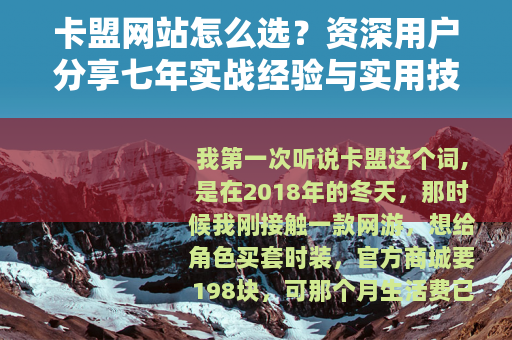 卡盟网站怎么选？资深用户分享七年实战经验与实用技巧