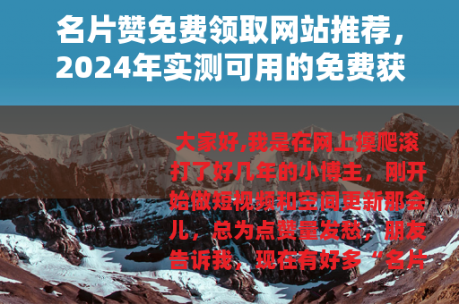 名片赞免费领取网站推荐，2024年实测可用的免费获取方法