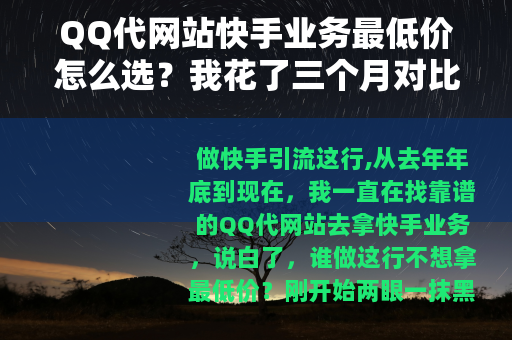 QQ代网站快手业务最低价怎么选？我花了三个月对比了十几家平台