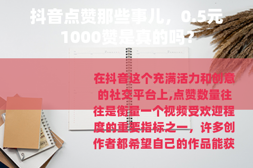 抖音点赞那些事儿,0.5元1000赞是真的吗? 抖音点赞那些事儿,0.5元1000赞是真的吗?