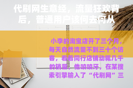 代刷网生意经，流量狂欢背后，普通用户该何去何从