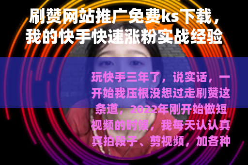 刷赞网站推广免费ks下载，我的快手快速涨粉实战经验与工具推荐