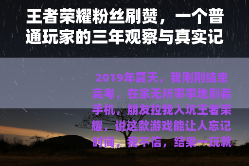 王者荣耀粉丝刷赞，一个普通玩家的三年观察与真实记录