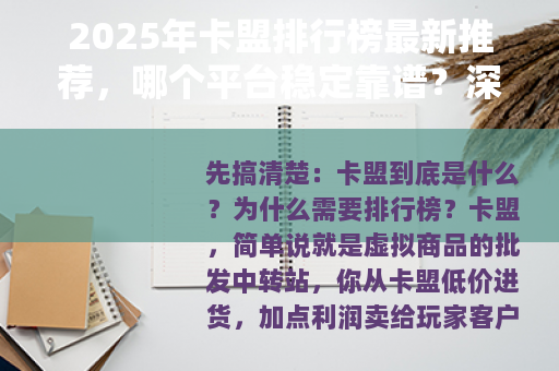 2025年卡盟排行榜最新推荐，哪个平台稳定靠谱？深度评测对比