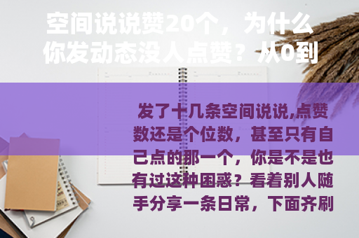 空间说说赞20个，为什么你发动态没人点赞？从0到20的实操经验