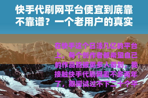 快手代刷网平台便宜到底靠不靠谱？一个老用户的真实使用感受分析
