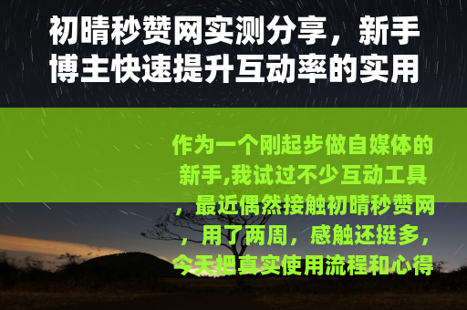 初晴秒赞网实测分享，新手博主快速提升互动率的实用技巧