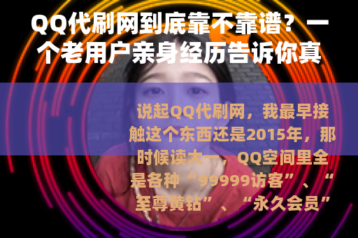QQ代刷网到底靠不靠谱？一个老用户亲身经历告诉你真实情况