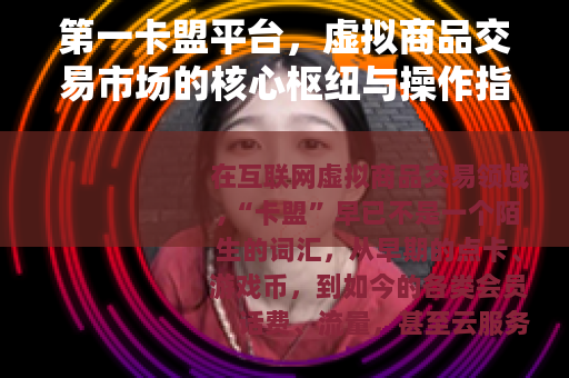 第一卡盟平台，虚拟商品交易市场的核心枢纽与操作指南