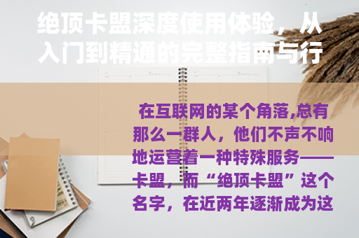 绝顶卡盟深度使用体验，从入门到精通的完整指南与行业观察