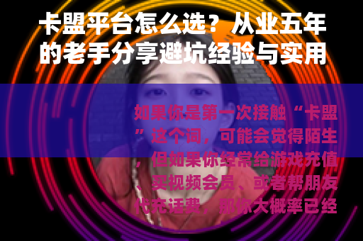 卡盟平台怎么选？从业五年的老手分享避坑经验与实用技巧