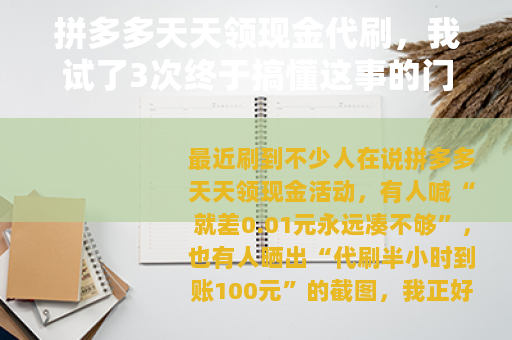 拼多多天天领现金代刷，我试了3次终于搞懂这事的门道