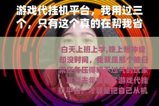 游戏代挂机平台，我用过三个，只有这个真的在帮我省时间