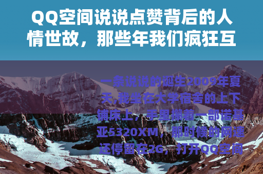 QQ空间说说点赞背后的人情世故，那些年我们疯狂互赞的青春记忆