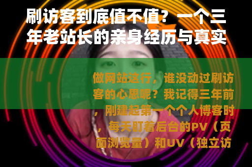 刷访客到底值不值？一个三年老站长的亲身经历与真实数据