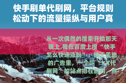 快手刷单代刷网，平台规则松动下的流量操纵与用户真实体验观察