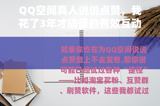 QQ空间真人说说点赞，我花了3年才搞懂的有效互动套路
