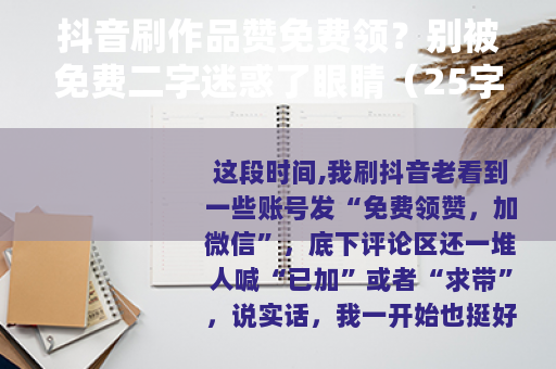 抖音刷作品赞免费领？别被免费二字迷惑了眼睛（25字）