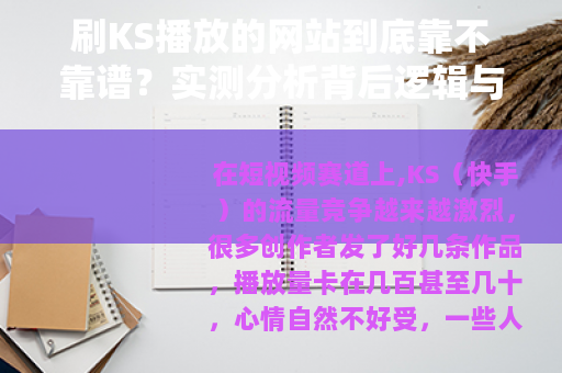 刷KS播放的网站到底靠不靠谱？实测分析背后逻辑与真实效果