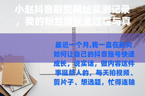 小赵抖音刷赞网址实测记录，我的粉丝增长全过程与真实效果反馈