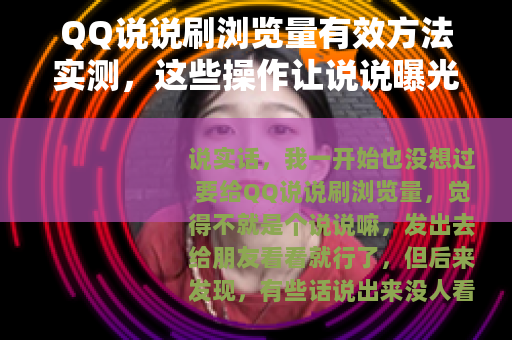 QQ说说刷浏览量有效方法实测，这些操作让说说曝光翻倍
