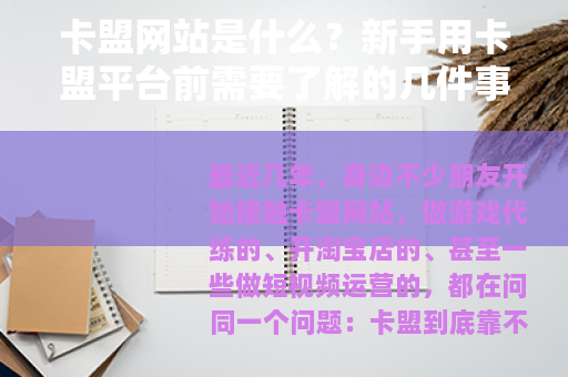 卡盟网站是什么？新手用卡盟平台前需要了解的几件事