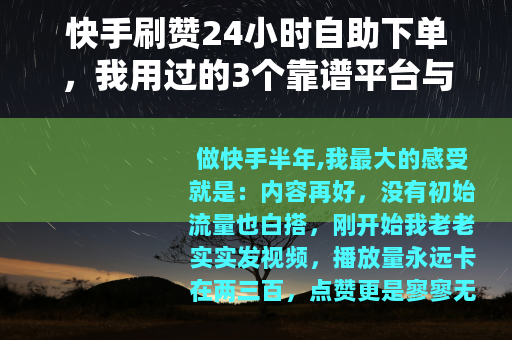 快手刷赞24小时自助下单，我用过的3个靠谱平台与避坑指南
