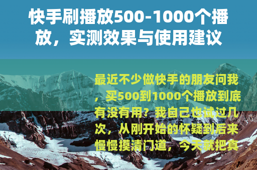快手刷播放500-1000个播放，实测效果与使用建议