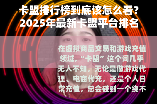卡盟排行榜到底该怎么看？2025年最新卡盟平台排名与实测对比