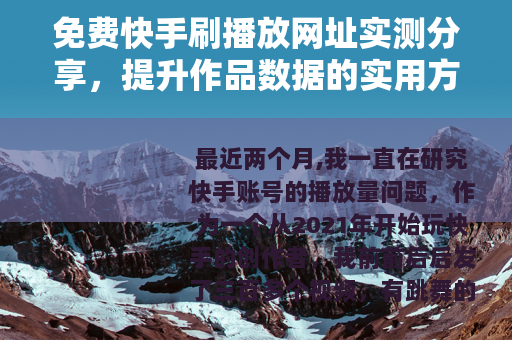 免费快手刷播放网址实测分享，提升作品数据的实用方法与注意事项