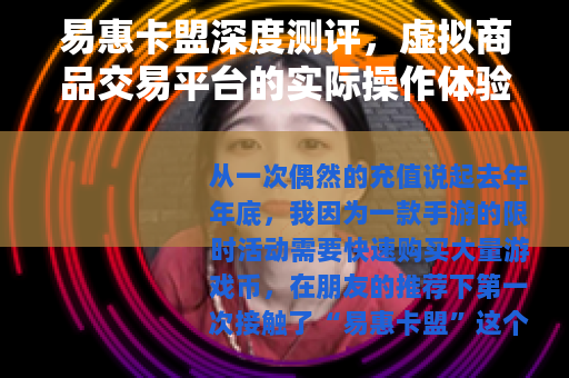 易惠卡盟深度测评，虚拟商品交易平台的实际操作体验与行业价值分析