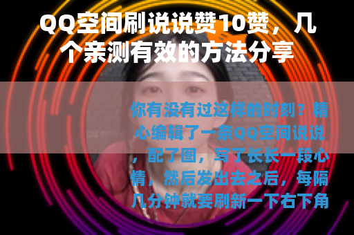 QQ空间刷说说赞10赞，几个亲测有效的方法分享