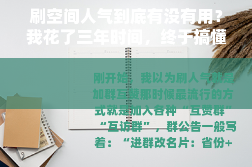 刷空间人气到底有没有用？我花了三年时间，终于搞懂了这件事