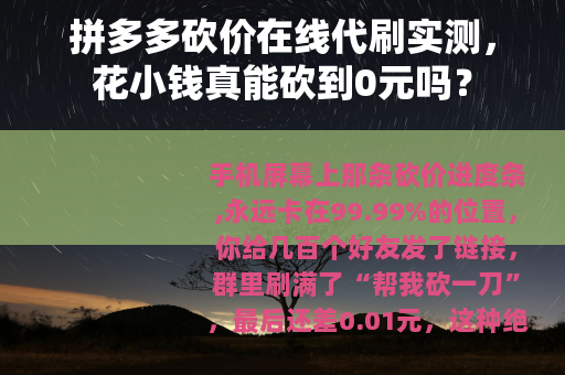 拼多多砍价在线代刷实测，花小钱真能砍到0元吗？