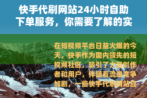 快手代刷网站24小时自助下单服务，你需要了解的实用指南
