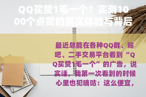 QQ买赞1毛一个？实测1000个点赞的真实体验与背后逻辑