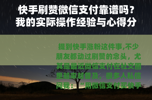 快手刷赞微信支付靠谱吗？我的实际操作经验与心得分享