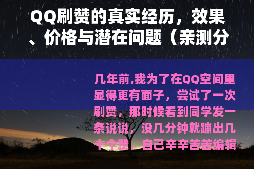 QQ刷赞的真实经历，效果、价格与潜在问题（亲测分享）