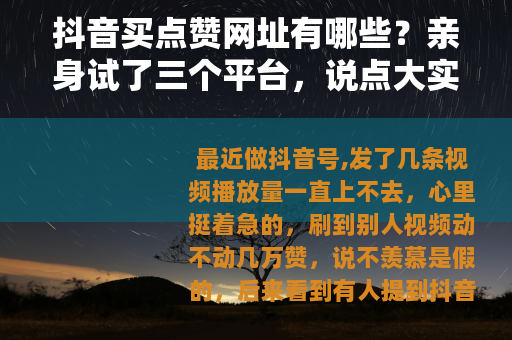 抖音买点赞网址有哪些？亲身试了三个平台，说点大实话