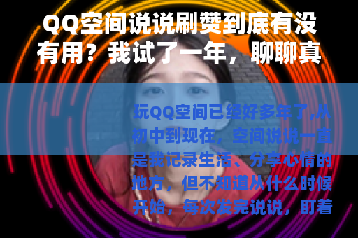 QQ空间说说刷赞到底有没有用？我试了一年，聊聊真实感受