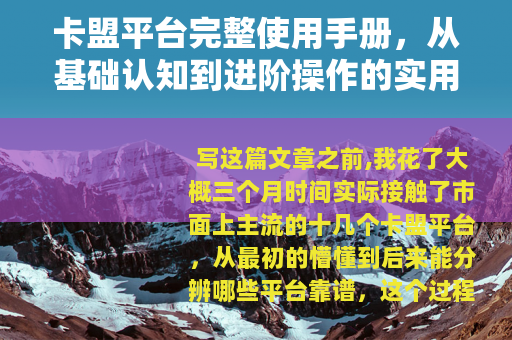 卡盟平台完整使用手册，从基础认知到进阶操作的实用指南